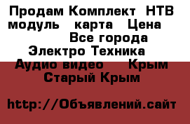 Продам Комплект “НТВ-модуль“  карта › Цена ­ 4 720 - Все города Электро-Техника » Аудио-видео   . Крым,Старый Крым